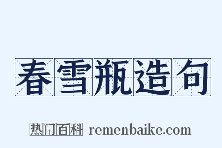 春雪瓶造句是什么意思的图片